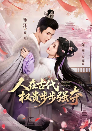 短剧《人在古代，权贵步步强夺》99集短剧高清无删减在线观看