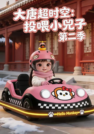短剧《大唐超时空：投喂小兕子第二季》80集短剧免费在线观看全集