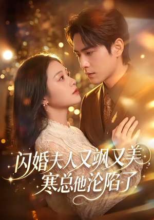 短剧《闪婚夫人又飒又美，寒总他沦陷了》100集短剧在线畅享全集内容