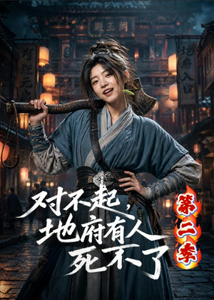 短剧《对不起，地府有人，死不了！第二季》81集短剧高清全集免费在线赏