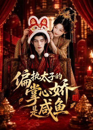 偏执太子的掌心娇是咸鱼（60集）短剧爆款全集在线播