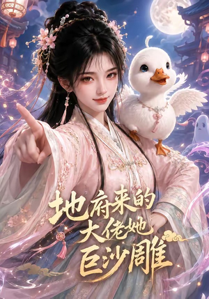 地府来的大佬她巨沙雕（82集）让你一口气看完短剧