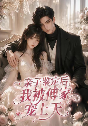 亲子鉴定后，我被傅家宠上天（86集）在线就可以看短剧全集了