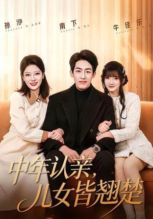 短剧《中年认亲，儿女皆翘楚》83集短剧全集免费在线播