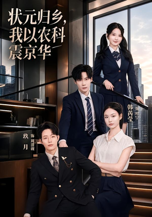 状元归乡，我以农科震京华（65集）免费观看热门短剧全集