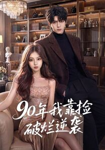 90年我靠捡破烂逆袭（51集）红果天天免费看短剧