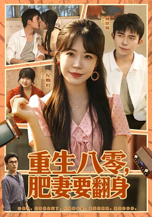 短剧《重生八零，肥妻要翻身》95集短剧1080P在线免费看