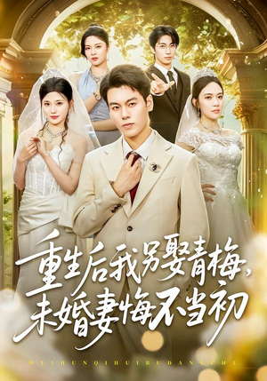短剧《重生后我另娶青梅，未婚妻悔不当初》61集短剧在线解锁全剧