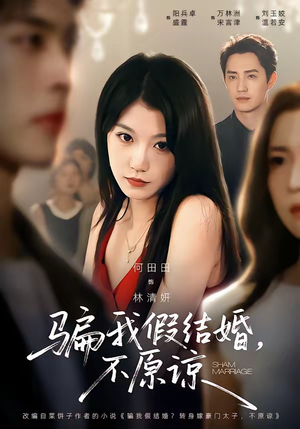 骗我假结婚，不原谅（84集）精彩短剧剧情不容错过