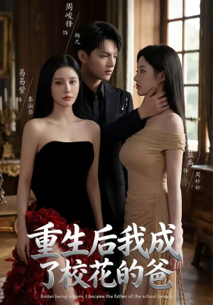 短剧《重生后我成了校花的爸》75集短剧超清画质在线看