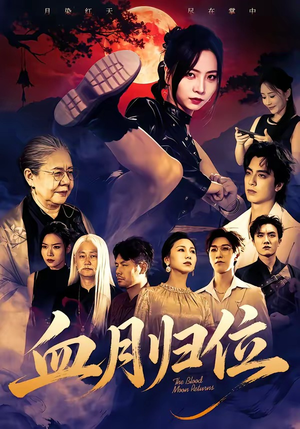 血月归位（71集）热门短剧全集观看
