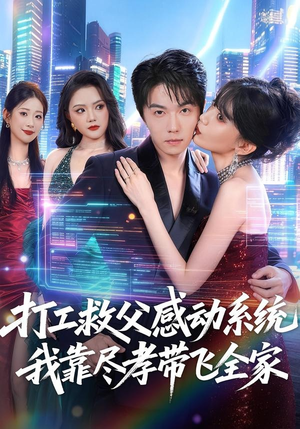 打工救父感动系统，我靠尽孝带飞全家（75集）又一部超火短剧抢先看全