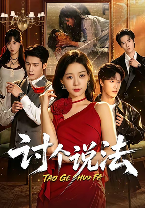 短剧《讨个说法》72集短剧完整版免费畅享观看