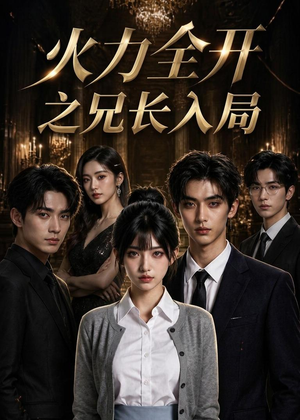 短剧《火力全开之兄长入局》41集短剧免费解锁全集观看