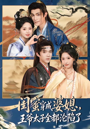 短剧《闺蜜穿成婆媳，王爷太子全都沦陷了》70集短剧免费畅享全集剧情