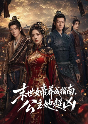 短剧《末世女帝养成指南，公主她超凶》168集短剧超清画质免费看