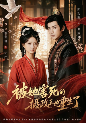 短剧《被她害死的摄政王也重生了》79集短剧在线解锁全集看不停