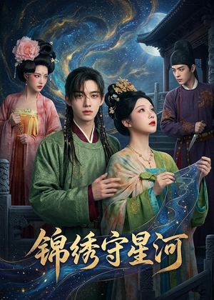 短剧《锦绣守星河》75集短剧全集免费在线追不停