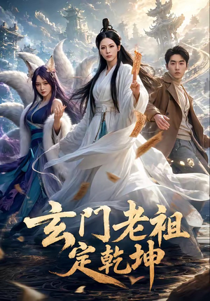 短剧《玄门老祖定乾坤》36集短剧全集资源免费在线看