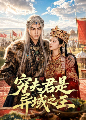 短剧《穷夫君是异域之王》60集短剧免费解锁全集随时看