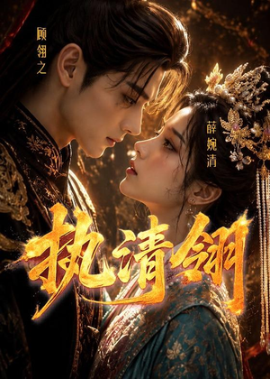 短剧《执清翎》63集短剧高清全集一键解锁看