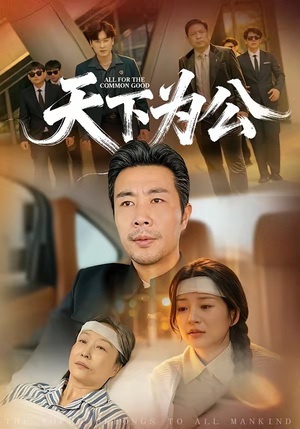 短剧《天下为公》58集短剧高清流畅在线观影