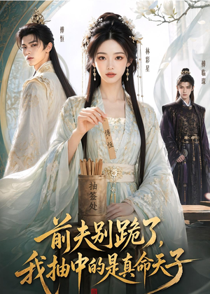 短剧《前夫别跪了，我抽中的是真命天子》51集短剧全集高清在线直看