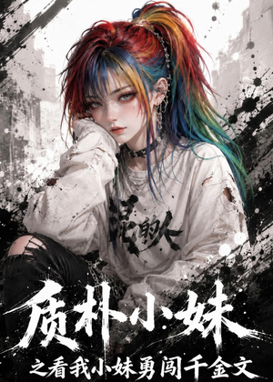 质朴小妹之看我小妹勇闯千金文（49集）排行榜前十的短剧
