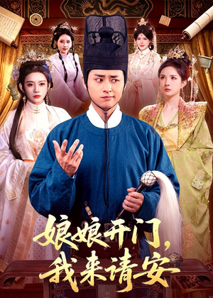 娘娘开门，我来请安（108集）海量热门短剧免费看