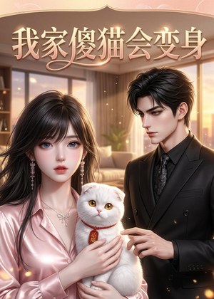 短剧《我家傻猫会变身》46集短剧全集免费在线解锁