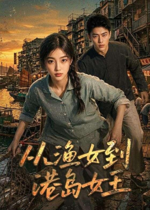 从渔女到港岛女王（49集）终于可以免费看短剧了