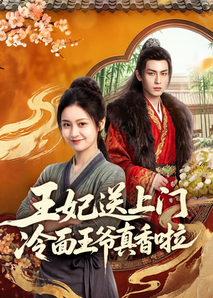 王妃送上门冷面王爷真香啦（50集）短剧全集畅看无门槛