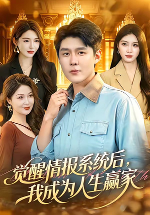 觉醒情报系统后，我成为人生赢家（105集）红果短剧大结局抢先看