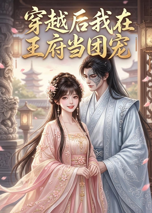 穿越后我在王府当团宠（42集）每日更新短剧精彩片段