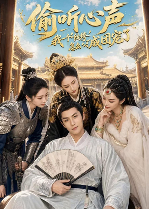 偷听心声：我一个纨绔怎么成团宠了（70集）简直不要太好看的短剧