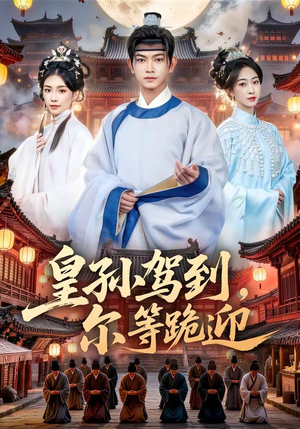 短剧《皇孙驾到，尔等跪迎》70集短剧高清在线免费观看