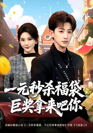 一元秒杀福袋，巨奖拿来吧你（81集）都市生活短剧免费在线观看