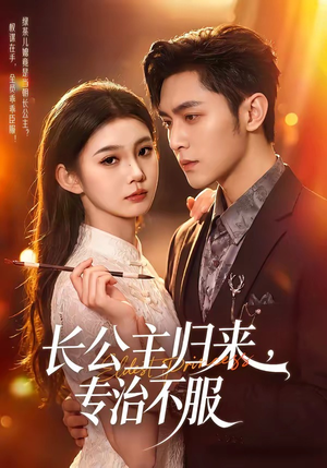 长公主归来，专治不服（100集）好看短剧追不停