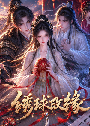 绣球改缘（58集）精彩短剧持续更新