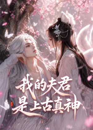 我的夫君是上古真神（72集）河马短剧免费看全集