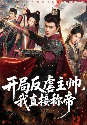 短剧《开局反虐主帅，我直接称帝》80集短剧全集免费在线追