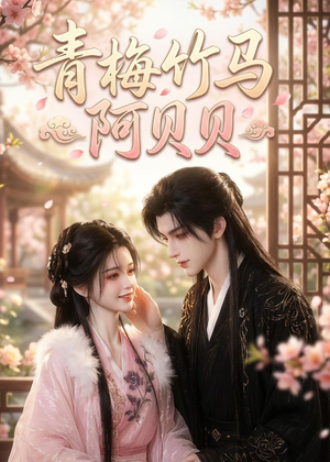 短剧《青梅竹马阿贝贝》30集短剧1080P免费观影