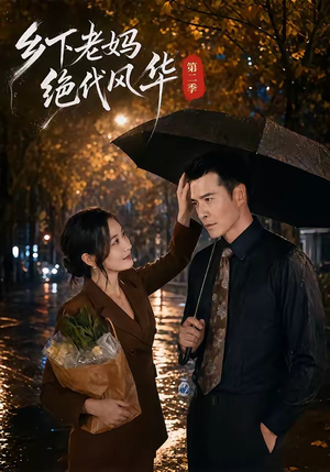 乡下老妈绝代风华第二季（80集）短剧精选全集无广告
