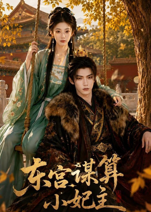 东宫谋算小妃主（61集）红果免费短剧看全集