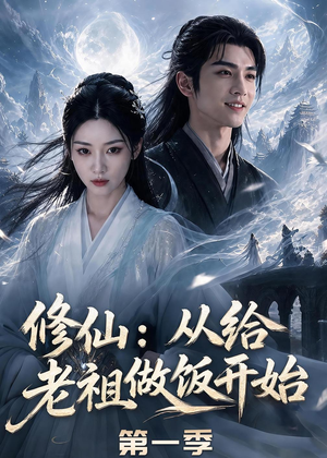 修仙：从给老祖做饭开始第一季（56集）精彩短剧继续更新
