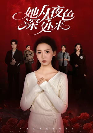 她从夜色深处来（62集）海量资源短剧免费看