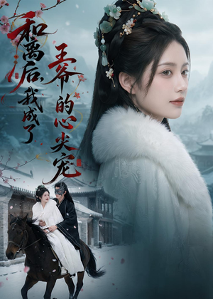 短剧《和离后，我成了王爷的心尖宠》78集短剧超清画质免费观看