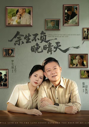 短剧《余生不负晚晴天》60集短剧在线解锁全集免费追