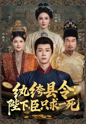 短剧《纨绔县令：陛下，臣只求一死》79集短剧在线观看完整版