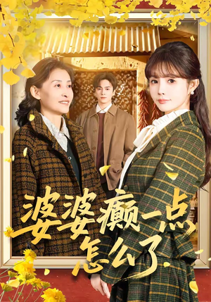短剧《婆婆癫一点怎么了》60集短剧高清免费在线看全集
